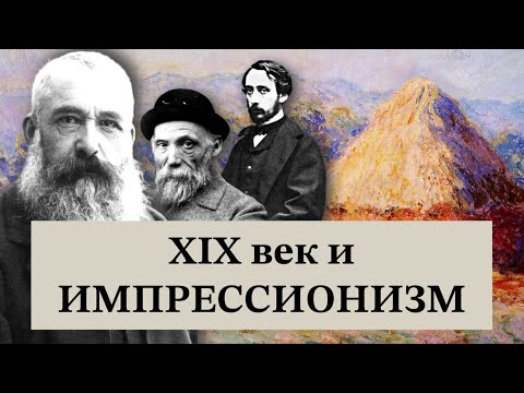 Видео: ИМПРЕССИОНИЗМ и 19 век | Почему импрессионизм случился? | Клод Моне, Огюст Ренуар, Эдгар Дега