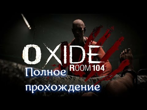 Видео: Oxide Room 104 (2022). Полное ПРОХОЖДЕНИЕ (на ПК). С плохой концовкой и с хорошей.
