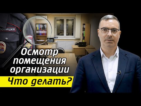 Видео: Как себя вести при осмотре помещения? / Что не могут делать полицейские при осмотре?