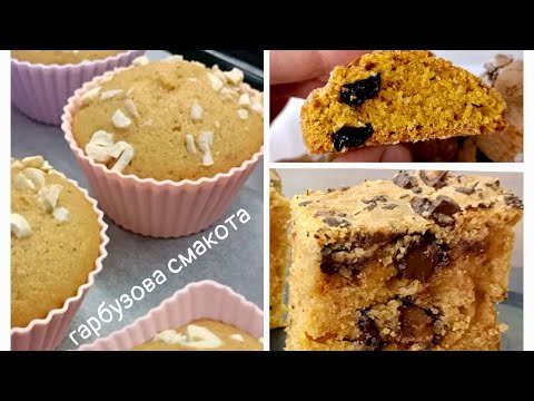 Видео: ГАРБУЗОВА випічка - три варіанти, які ви полюбите з першого шматочка!