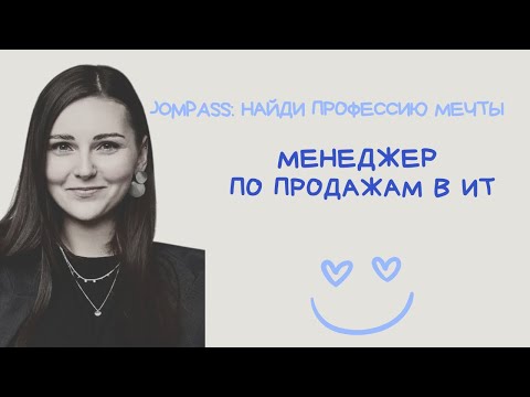 Видео: Интервью с Менеджером по продажам в ИТ: работа мечты или нет?