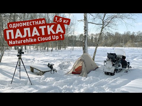 Видео: Naturehike Cloud Up 1 (20D) — обзор моей одноместной палатки