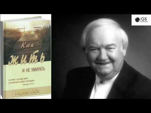 Видео: Как жить и не умирать. Норвел Хейз. Ссылки на крутые фильмы внизу в описании