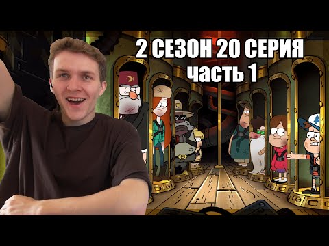 Видео: ФИНАЛ!!! Гравити Фолз 2 сезон 20 серия РЕАКЦИЯ часть 1