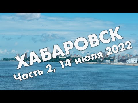 Видео: Хабаровск: Индустриальный район, арена Ерофей, проспект 60-летия Октября, дендропарк и центр города