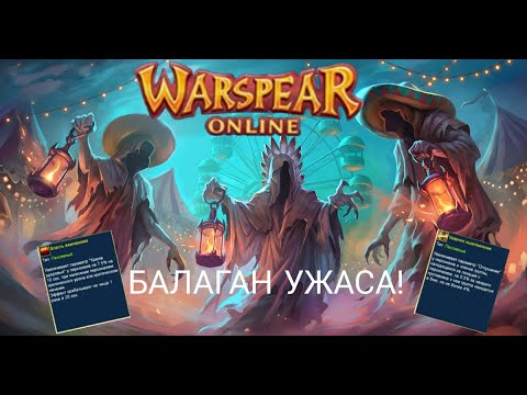 Видео: ТЕСТ ИНСТА БАЛАГАНА УЖАСОВ! WARSPEAR ONLINE!