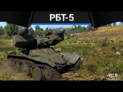 Видео: ТАНК С ТОРПЕДАМИ РБТ-5 в War Thunder