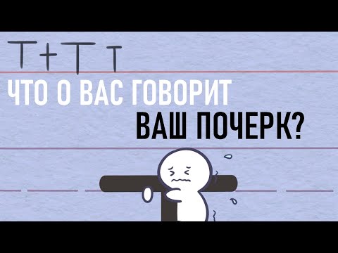 Видео: Что о нас говорит наш почерк? [Psych2go на русском]