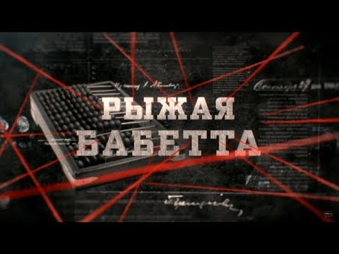 Видео: Рыжая бабетта | Вещдок