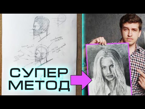 Видео: Сделай ЭТО и ты научишься РИСОВАТЬ ПОРТРЕТЫ быстро! Урок. СУПЕР способ для создания скетчей!
