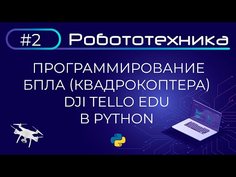 Видео: Программирование БПЛА (квадрокоптера) Dji Tello Edu в Python | Робототехника | Точка роста