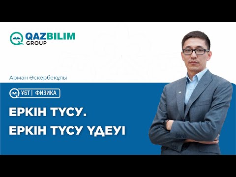 Видео: Еркін түсу. Еркін түсу үдеуі / Физика ҰБТ-ға дайындық / ЕНТ