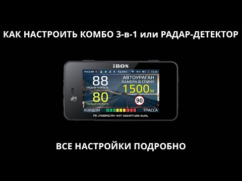 Видео: Как настроить гибрид 3-в-1 или радар-детектор на примере iBOX F5 LaserScan WiFi Signature Dual