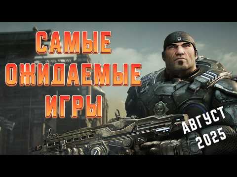 Видео: Топ 10 Самых Ожидаемых Игр Августа 2025 Года | Игры на ПК | Ждём игры