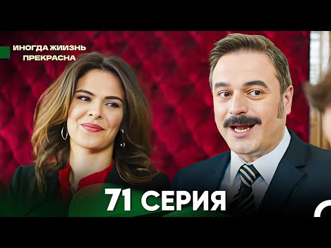 Видео: Жизнь Иногда Прекрасна 71 Серия (Русский Дубляж)