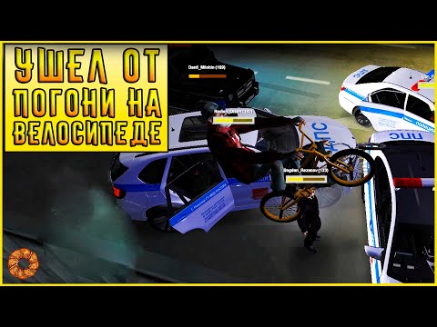 Видео: ПОГОНИ С ПОЛИЦИЕЙ НА МТА ПРОВИНЦИИ! УХОДИЛ ОТ ПОЛИЦИИ НА ВЕЛОСИПЕДЕ! MTA PROVINCE #4