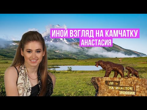 Видео: Анастасия. Иной взгляд на Камчатку