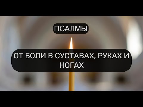 Видео: ОТ БОЛИ В СУСТАВАХ, РУКАХ И НОГАХ. ОТЧИТКА