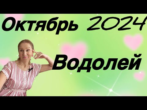 Видео: 🔴 Водолей - октябрь 🔴 Не цепляйся за людей ( только за себя держись)…. Розанна Княжанская