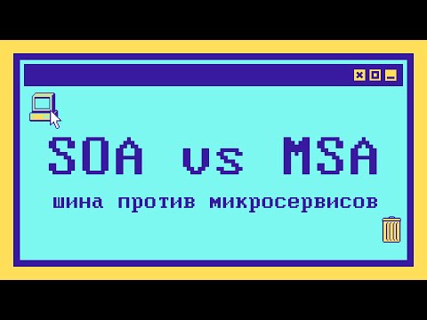 Видео: Различия SOA и микросервисной архитектуры за 9 минут