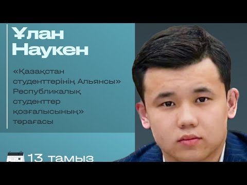 Видео: Прямой эфир Наукен Ұлан.