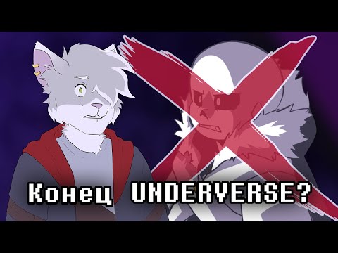 Видео: Почему Underverse на грани закрытия? Что случилось с Jakei?