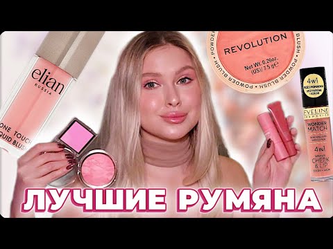 Видео: КЛАССНЫЕ БЮДЖЕТНЫЕ РУМЯНА НА ЛЮБОЙ СЛУЧАЙ 💕 АНАЛОГИ ДОРОГИХ РУМЯН 😇