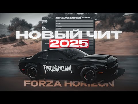 Видео: НОВЫЙ РАБОЧИЙ ЧИТ/МОД FORZA HORIZON 5! UNLIMITED MONEY, XP, SUPER WHEELSPINS + RARE 2025