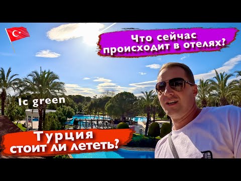 Видео: Турция. IC Green Что сейчас происходит в отелях. Стоит ли лететь? он лайн Летняя концепция