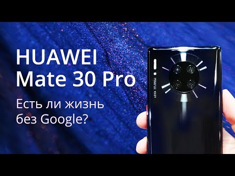 Видео: Huawei Mate 30 Pro - первое знакомство и сравнение с Huawei P30 Pro
