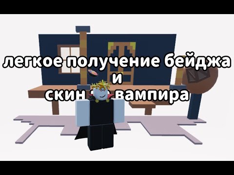 Видео: прохождение Mansion Incident в residence massacre легкий бейдж и скин вампира