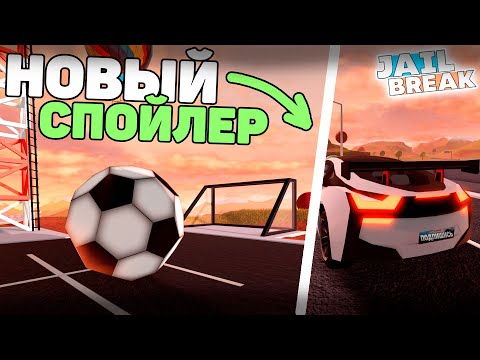 Видео: ⚽ЗАБИЛ МЯЧ и ПОЛУЧИЛ НОВЫЙ СПОЙЛЕР в ДЖЕЙЛБРЕЙК! / JailBreak в Роблокс