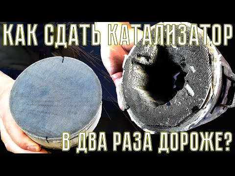 Видео: КАК СДАТЬ КАТАЛИЗАТОР ☢ - В ДВА РАЗА ДОРОЖЕ?