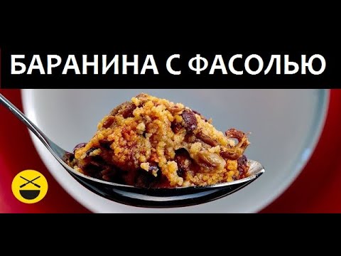Видео: Нежная БАРАНИНА С ФАСОЛЬЮ