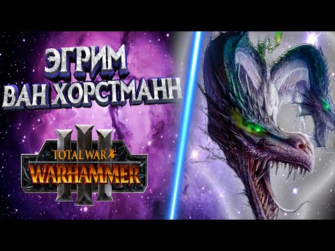 Видео: ЭГРИМ ВАН ХОРСТМАНН | ЛЕГЕНДАРНЫЙ ЛОРД TOTAL WAR WARHAMMER 3 | ЛОР