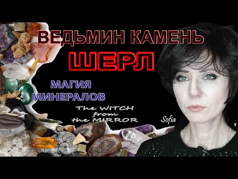 Видео: Шерл - ведьмин камень.