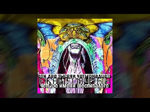 Видео: Ежемесячные - Четыре Имени Шестипалого (ЕР 2014)