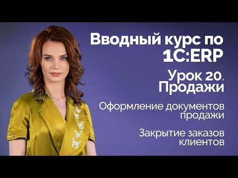 Видео: 1С:ERP Урок 20. Документы продажи