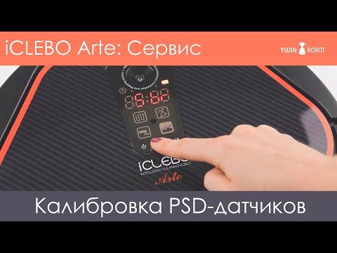 Видео: Калибровка PSD-датчиков iCLEBO