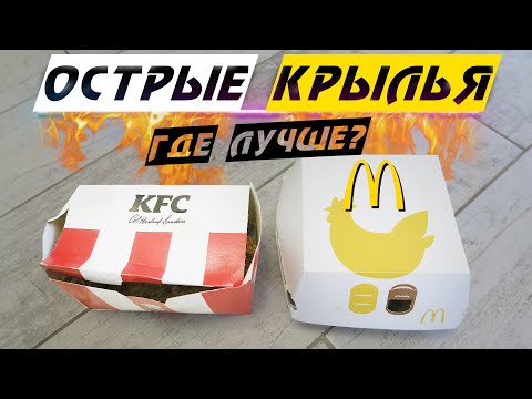 Видео: Острые крылья (KFC против McDonald’s) - Влогодекабрь