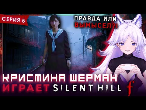 Видео: Кристина Шерман ИЩЕТ ДОРОГУ К ШКОЛЕ [Сайлент Хилл Ф / Silent Hill f, часть 5]