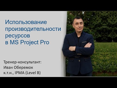 Видео: Использование производительности ресурсов в MS Project Pro