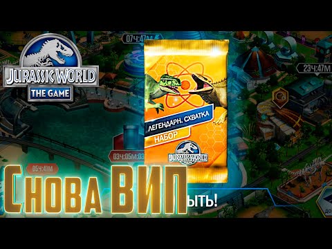 Видео: Вернул ВИПку и Получил Набор   Jurassic World The Game