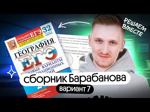 Видео: Решение 7 варианта ЕГЭ по географии из сборника Барабанова | ЕГЭ география 2025