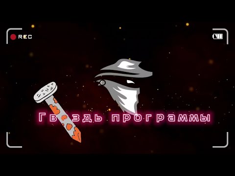Видео: Гвоздь программы | Фантазии коллектора