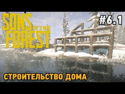 Видео: Sons Of The Forest #6.1 Строительство дома