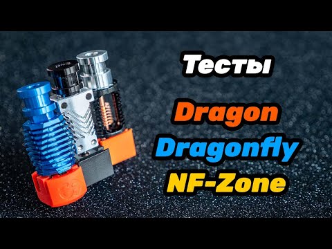 Видео: Тест хотэндов - Dragon, Dragonfly, NF-Zone