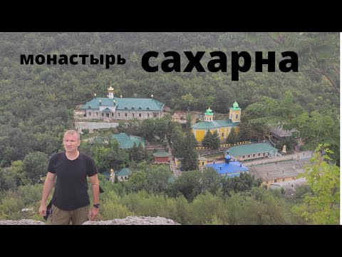 Видео: ВЫПУСК № 17 МОНАСТЫРЬ САХАРНА