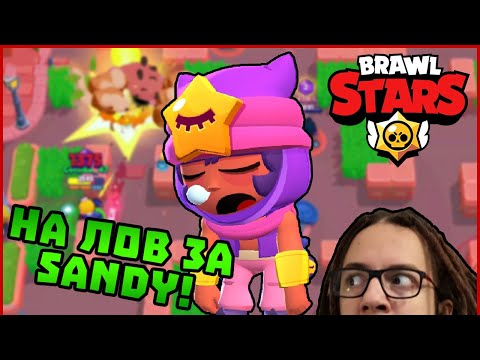 Видео: НА ЛОВ ЗА SANDY! - Brawl Stars с Gabinka!