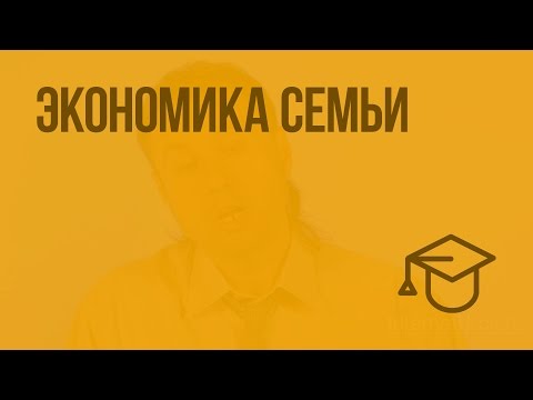 Видео: Экономика семьи. Видеоурок по обществознанию 7 класс